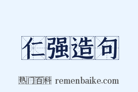 仁强造句是什么意思的图片